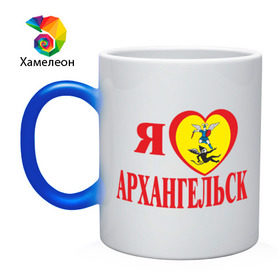 Кружка хамелеон с принтом Люблю Архангельск в городе Новоалтайск, керамика | меняет цвет при нагревании, емкость 330 мл | герб | город | дальний восток