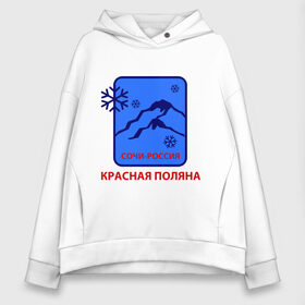 Женское худи Oversize хлопок с принтом Красная поляна сочи в городе Новоалтайск, френч-терри — 70% хлопок, 30% полиэстер. Мягкий теплый начес внутри —100% хлопок | боковые карманы, эластичные манжеты и нижняя кромка, капюшон на магнитной кнопке | snowboard | sochi | гора | горнолыжный курорт | горнолыжный сезон | горные лыжи | горные склоны | для зимы | зимний спорт | склоны | снег | сноуборд | эмблема