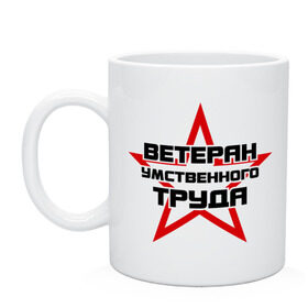 Кружка с принтом Ветеран умственного труда в городе Новоалтайск, керамика | объем — 330 мл, диаметр — 80 мм. Принт наносится на бока кружки, можно сделать два разных изображения | ветеран умственного труда | звезда | красная звезда | офис | прикольные надписи | работа | работа в офисе | работать | труд | трудиться