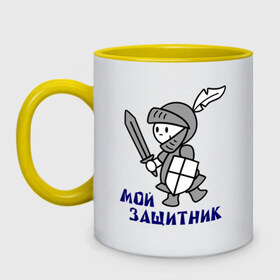 Кружка двухцветная с принтом Мой защитник в городе Новоалтайск, керамика | объем — 330 мл, диаметр — 80 мм. Цветная ручка и кайма сверху, в некоторых цветах — вся внутренняя часть | беременным | для беременных | защитник | рыцарь | сын | сыночек