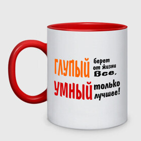 Кружка двухцветная с принтом Философия жизни в городе Новоалтайск, керамика | объем — 330 мл, диаметр — 80 мм. Цветная ручка и кайма сверху, в некоторых цветах — вся внутренняя часть | глупый | глупый берет все | умный | умный лучшее