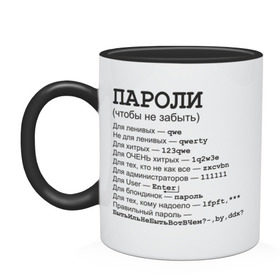 Кружка двухцветная с принтом Пароли (чтобы не забыть) в городе Новоалтайск, керамика | объем — 330 мл, диаметр — 80 мм. Цветная ручка и кайма сверху, в некоторых цветах — вся внутренняя часть | админская | админу | для админа | доступ | клава | клавиатура | логин | пароль
