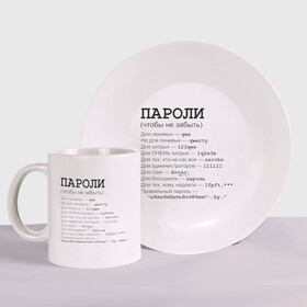 Набор: тарелка + кружка с принтом Пароли (чтобы не забыть) в городе Новоалтайск, керамика | Кружка: объем — 330 мл, диаметр — 80 мм. Принт наносится на бока кружки, можно сделать два разных изображения. 
Тарелка: диаметр - 210 мм, диаметр для нанесения принта - 120 мм. | Тематика изображения на принте: админская | админу | для админа | доступ | клава | клавиатура | логин | пароль