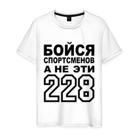 Мужская футболка хлопок с принтом Бойся спортсменов, а не 228 в городе Новоалтайск, 100% хлопок | прямой крой, круглый вырез горловины, длина до линии бедер, слегка спущенное плечо. | жизни | здоровый | образ | спорт | спортсмен