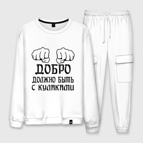 Мужской костюм хлопок с принтом Добро должно быть с кулаками в городе Новоалтайск, 100% хлопок | на свитшоте круглая горловина, мягкая резинка по низу. Брюки заужены к низу, на них два вида карманов: два “обычных” по бокам и два объемных, с клапанами, расположенные ниже линии бедра. Брюки с мягкой трикотажной резинкой на поясе и по низу штанин. В поясе для дополнительного комфорта — широкие завязки | бой | драка | кулаки | пацанам | пацанские