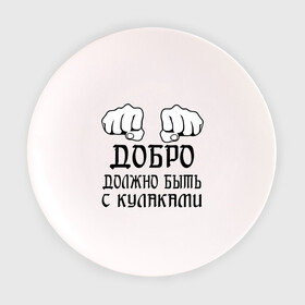 Тарелка 3D с принтом Добро должно быть с кулаками в городе Новоалтайск, фарфор | диаметр - 210 мм
диаметр для нанесения принта - 120 мм | бой | драка | кулаки | пацанам | пацанские
