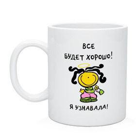 Кружка с принтом Я узнавала все будет хорошо! в городе Новоалтайск, керамика | объем — 330 мл, диаметр — 80 мм. Принт наносится на бока кружки, можно сделать два разных изображения | все будет хорошо | девочка | девушкам | для девушек | настроение | я узнавала