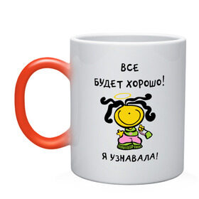 Кружка хамелеон с принтом Я узнавала все будет хорошо! в городе Новоалтайск, керамика | меняет цвет при нагревании, емкость 330 мл | все будет хорошо | девочка | девушкам | для девушек | настроение | я узнавала