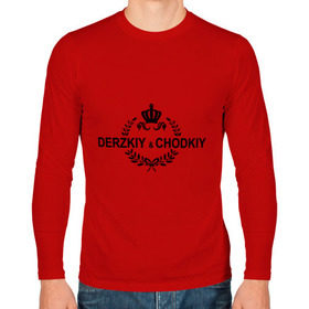 Мужской лонгслив хлопок с принтом derzkiy & chodkiy в городе Новоалтайск, 100% хлопок |  | derzkiy chodkiy | дерзкий | дерзкий и четкий | дерзко | для пацанов | надписи | пацанам | пацанские | пацанские надписи | четкий | четко | чоткий | чотко
