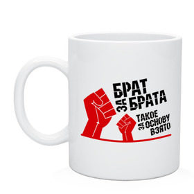 Кружка с принтом Брат за брата (1) в городе Новоалтайск, керамика | объем — 330 мл, диаметр — 80 мм. Принт наносится на бока кружки, можно сделать два разных изображения | Тематика изображения на принте: брат за брата такое за основу взято | братва | братство | кулак | пацанские | пацаны