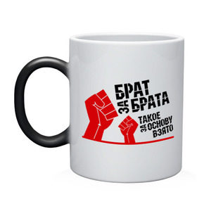 Кружка хамелеон с принтом Брат за брата (1) в городе Новоалтайск, керамика | меняет цвет при нагревании, емкость 330 мл | брат за брата такое за основу взято | братва | братство | кулак | пацанские | пацаны