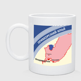 Кружка с принтом Приморский край беломор в городе Новоалтайск, керамика | объем — 330 мл, диаметр — 80 мм. Принт наносится на бока кружки, можно сделать два разных изображения | беломор | владивосток | города | пачка беломор | приморский край | приморье | регион