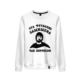 Женский свитшот хлопок с принтом защищена Чак Норрисом в городе Новоалтайск, 100% хлопок | прямой крой, круглый вырез, на манжетах и по низу широкая трикотажная резинка  | защищена чак норрисом | лицо чак норриса | норрис | чак | чак норрис