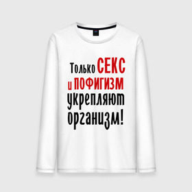 Мужской лонгслив хлопок с принтом Секс и пофигизм в городе Новоалтайск, 100% хлопок |  | пофиг | пофигизм | укрепляет организм