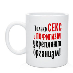 Кружка с принтом Секс и пофигизм в городе Новоалтайск, керамика | объем — 330 мл, диаметр — 80 мм. Принт наносится на бока кружки, можно сделать два разных изображения | пофиг | пофигизм | укрепляет организм