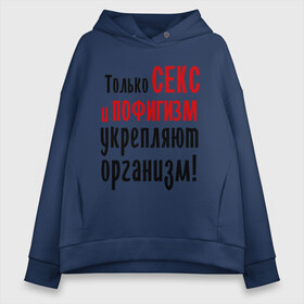 Женское худи Oversize хлопок с принтом Секс и пофигизм в городе Новоалтайск, френч-терри — 70% хлопок, 30% полиэстер. Мягкий теплый начес внутри —100% хлопок | боковые карманы, эластичные манжеты и нижняя кромка, капюшон на магнитной кнопке | пофиг | пофигизм | укрепляет организм