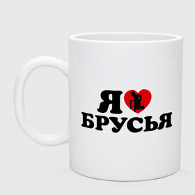 Кружка с принтом я люблю брусья в городе Новоалтайск, керамика | объем — 330 мл, диаметр — 80 мм. Принт наносится на бока кружки, можно сделать два разных изображения | брусья | воркаут | здоровый образ жизни | здоровье | зож | не пить | не пью | спорт | трезво | тренировка