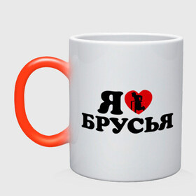 Кружка хамелеон с принтом я люблю брусья в городе Новоалтайск, керамика | меняет цвет при нагревании, емкость 330 мл | брусья | воркаут | здоровый образ жизни | здоровье | зож | не пить | не пью | спорт | трезво | тренировка