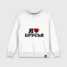 Детский свитшот хлопок с принтом я люблю брусья в городе Новоалтайск, 100% хлопок | круглый вырез горловины, эластичные манжеты, пояс и воротник | брусья | воркаут | здоровый образ жизни | здоровье | зож | не пить | не пью | спорт | трезво | тренировка