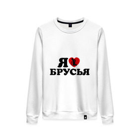 Женский свитшот хлопок с принтом я люблю брусья в городе Новоалтайск, 100% хлопок | прямой крой, круглый вырез, на манжетах и по низу широкая трикотажная резинка  | брусья | воркаут | здоровый образ жизни | здоровье | зож | не пить | не пью | спорт | трезво | тренировка
