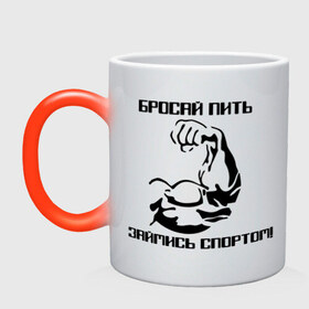 Кружка хамелеон с принтом Бросай пить займись спортом! в городе Новоалтайск, керамика | меняет цвет при нагревании, емкость 330 мл | бицепс | здоровый образ жизни | здоровье | зож | кач | качалочка | качок | мускулы | мышцы | рука | тренажерка | тренажеры | турник