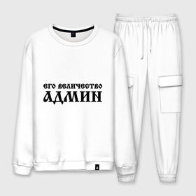 Мужской костюм хлопок с принтом Его величество АДМИН в городе Новоалтайск, 100% хлопок | на свитшоте круглая горловина, мягкая резинка по низу. Брюки заужены к низу, на них два вида карманов: два “обычных” по бокам и два объемных, с клапанами, расположенные ниже линии бедра. Брюки с мягкой трикотажной резинкой на поясе и по низу штанин. В поясе для дополнительного комфорта — широкие завязки | admin | sysadmin | админ | администратор | админу | его величество | сисадмин | системный администратор