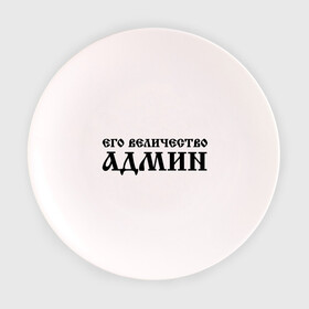 Тарелка 3D с принтом Его величество АДМИН в городе Новоалтайск, фарфор | диаметр - 210 мм
диаметр для нанесения принта - 120 мм | admin | sysadmin | админ | администратор | админу | его величество | сисадмин | системный администратор