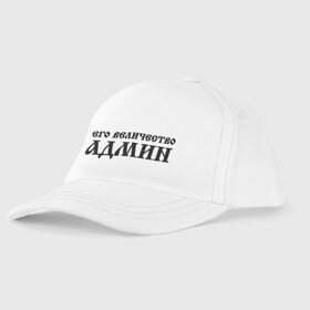 Детская бейсболка с принтом Его величество АДМИН в городе Новоалтайск, 100% хлопок | классический козырек, металлическая застежка-регулятор размера | admin | sysadmin | админ | администратор | админу | его величество | сисадмин | системный администратор