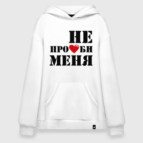 Худи SuperOversize хлопок с принтом Не пролюби женская в городе Новоалтайск, 70% хлопок, 30% полиэстер, мягкий начес внутри | карман-кенгуру, эластичная резинка на манжетах и по нижней кромке, двухслойный капюшон
 | встречаться | для влюбленных | для двоих | любовь | отношения | пара | парные | сердечко | сердце | чувства