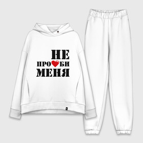 Женский костюм хлопок Oversize с принтом Не пролюби женская в городе Новоалтайск,  |  | встречаться | для влюбленных | для двоих | любовь | отношения | пара | парные | сердечко | сердце | чувства