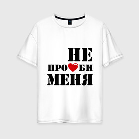 Женская футболка хлопок Oversize с принтом Не пролюби женская в городе Новоалтайск, 100% хлопок | свободный крой, круглый ворот, спущенный рукав, длина до линии бедер
 | встречаться | для влюбленных | для двоих | любовь | отношения | пара | парные | сердечко | сердце | чувства