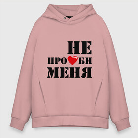 Мужское худи Oversize хлопок с принтом Не пролюби женская в городе Новоалтайск, френч-терри — 70% хлопок, 30% полиэстер. Мягкий теплый начес внутри —100% хлопок | боковые карманы, эластичные манжеты и нижняя кромка, капюшон на магнитной кнопке | встречаться | для влюбленных | для двоих | любовь | отношения | пара | парные | сердечко | сердце | чувства