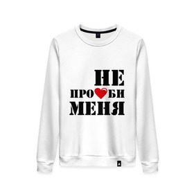 Женский свитшот хлопок с принтом Не пролюби женская в городе Новоалтайск, 100% хлопок | прямой крой, круглый вырез, на манжетах и по низу широкая трикотажная резинка  | встречаться | для влюбленных | для двоих | любовь | отношения | пара | парные | сердечко | сердце | чувства