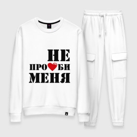 Женский костюм хлопок с принтом Не пролюби женская в городе Новоалтайск, 100% хлопок | на свитшоте круглая горловина, мягкая резинка по низу. Брюки заужены к низу, на них два вида карманов: два 