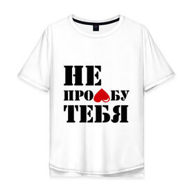 Мужская футболка хлопок Oversize с принтом Не пролюблю мужская в городе Новоалтайск, 100% хлопок | свободный крой, круглый ворот, “спинка” длиннее передней части | встречаться | для влюбленных | для двоих | любовь | отношения | пара | парные | сердечко | сердце | чувства