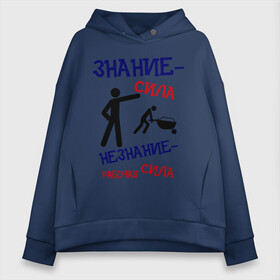 Женское худи Oversize хлопок с принтом ЗНАНИЕ-СИЛА в городе Новоалтайск, френч-терри — 70% хлопок, 30% полиэстер. Мягкий теплый начес внутри —100% хлопок | боковые карманы, эластичные манжеты и нижняя кромка, капюшон на магнитной кнопке | незнание | работа | работать | работник | рабочая сила | тележка | труд | трудиться