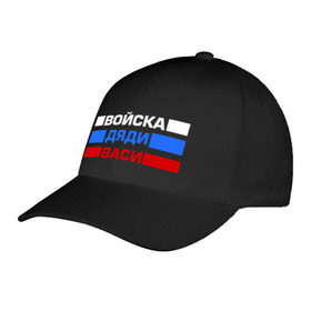 Бейсболка с принтом Войска Дяди Васи в городе Новоалтайск, 100% хлопок | классический козырек, металлическая застежка-регулятор размера | Тематика изображения на принте: армия | вася | внутренние войска | войска | войска дяди васи | дядя вася | надпись | прикольные надписи | силовые структуры | триколор