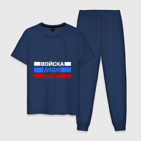 Мужская пижама хлопок с принтом Войска Дяди Васи в городе Новоалтайск, 100% хлопок | брюки и футболка прямого кроя, без карманов, на брюках мягкая резинка на поясе и по низу штанин
 | армия | вася | внутренние войска | войска | войска дяди васи | дядя вася | надпись | прикольные надписи | силовые структуры | триколор