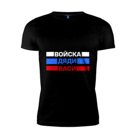 Мужская футболка премиум с принтом Войска Дяди Васи в городе Новоалтайск, 92% хлопок, 8% лайкра | приталенный силуэт, круглый вырез ворота, длина до линии бедра, короткий рукав | армия | вася | внутренние войска | войска | войска дяди васи | дядя вася | надпись | прикольные надписи | силовые структуры | триколор