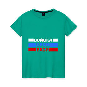 Женская футболка хлопок с принтом Войска Дяди Васи в городе Новоалтайск, 100% хлопок | прямой крой, круглый вырез горловины, длина до линии бедер, слегка спущенное плечо | армия | вася | внутренние войска | войска | войска дяди васи | дядя вася | надпись | прикольные надписи | силовые структуры | триколор