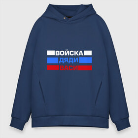Мужское худи Oversize хлопок с принтом Войска Дяди Васи в городе Новоалтайск, френч-терри — 70% хлопок, 30% полиэстер. Мягкий теплый начес внутри —100% хлопок | боковые карманы, эластичные манжеты и нижняя кромка, капюшон на магнитной кнопке | армия | вася | внутренние войска | войска | войска дяди васи | дядя вася | надпись | прикольные надписи | силовые структуры | триколор