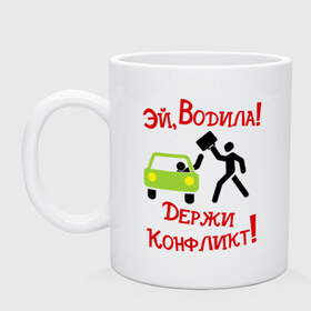 Кружка с принтом ЭЙ,ВОДИЛА в городе Новоалтайск, керамика | объем — 330 мл, диаметр — 80 мм. Принт наносится на бока кружки, можно сделать два разных изображения | валера | воодитель | интернет приколы | павлик | приколы | эй водила держи конфликт