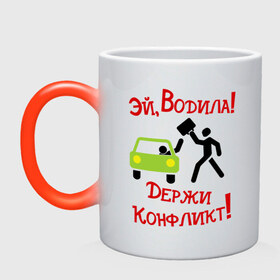 Кружка хамелеон с принтом ЭЙ,ВОДИЛА в городе Новоалтайск, керамика | меняет цвет при нагревании, емкость 330 мл | валера | воодитель | интернет приколы | павлик | приколы | эй водила держи конфликт