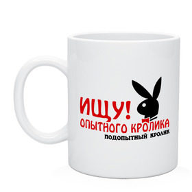 Кружка с принтом Ищу опытного кролика в городе Новоалтайск, керамика | объем — 330 мл, диаметр — 80 мм. Принт наносится на бока кружки, можно сделать два разных изображения | play boy | playboy | ищу опытного кролика | кролик | опытный | плей бой | плейбой | подопытный кролик