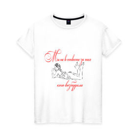 Женская футболка хлопок с принтом мы не в ответе за тех,кого возбудили в городе Новоалтайск, 100% хлопок | прямой крой, круглый вырез горловины, длина до линии бедер, слегка спущенное плечо | 