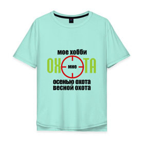 Мужская футболка хлопок Oversize с принтом Хобби охота в городе Новоалтайск, 100% хлопок | свободный крой, круглый ворот, “спинка” длиннее передней части | весной охота | осенью охота | охотиться | охотнику | прицел | ружье