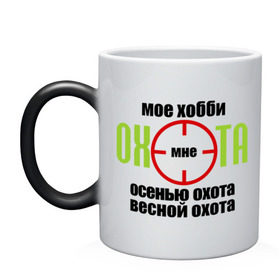 Кружка хамелеон с принтом Хобби охота в городе Новоалтайск, керамика | меняет цвет при нагревании, емкость 330 мл | весной охота | осенью охота | охотиться | охотнику | прицел | ружье