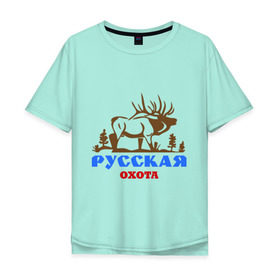 Мужская футболка хлопок Oversize с принтом Охота лось в городе Новоалтайск, 100% хлопок | свободный крой, круглый ворот, “спинка” длиннее передней части | дичь | добыча | охотиться | охотнику | русская охота