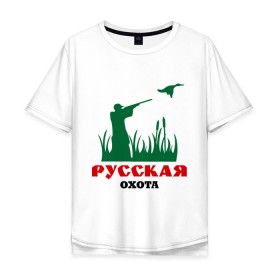 Мужская футболка хлопок Oversize с принтом Русская охота утки в городе Новоалтайск, 100% хлопок | свободный крой, круглый ворот, “спинка” длиннее передней части | дичь | охота | охотник | русская охота | силуэт