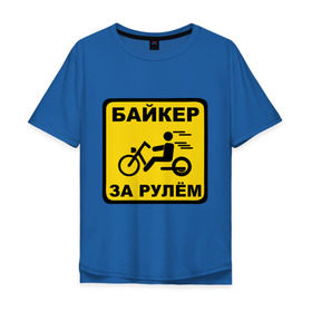 Мужская футболка хлопок Oversize с принтом Байкер за рулем в городе Новоалтайск, 100% хлопок | свободный крой, круглый ворот, “спинка” длиннее передней части | bike | байк | байкерам | для байкеров | за рулем байкер | мотоцикл | мотоциклистам | надпись | табличка